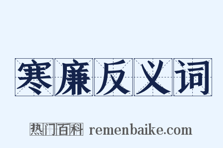 寒廉反义词是什么意思的图片